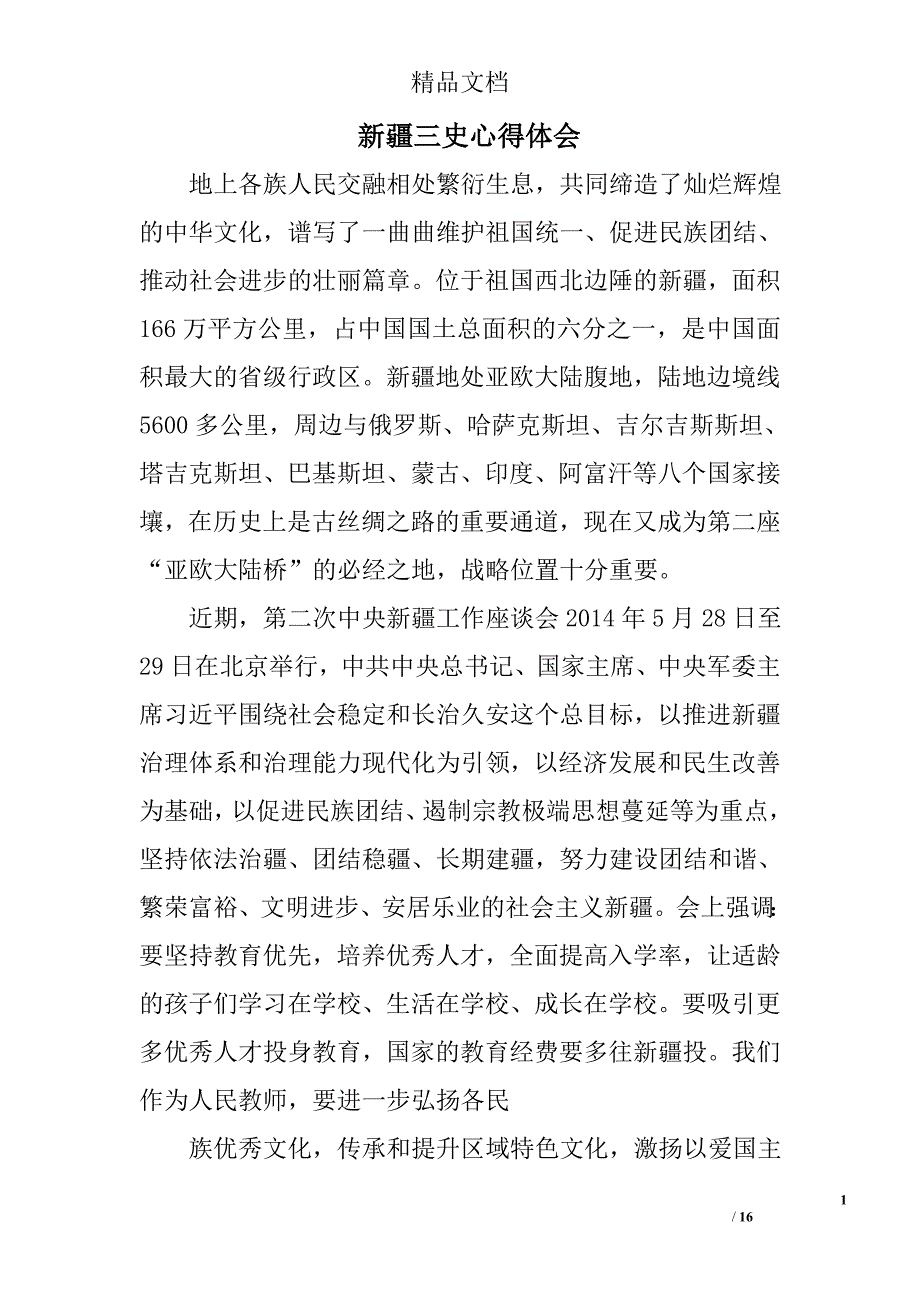 新疆三史心得体会精选 _第1页