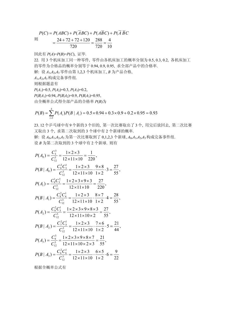 概率论与数理统计1-4章课后答案_第5页