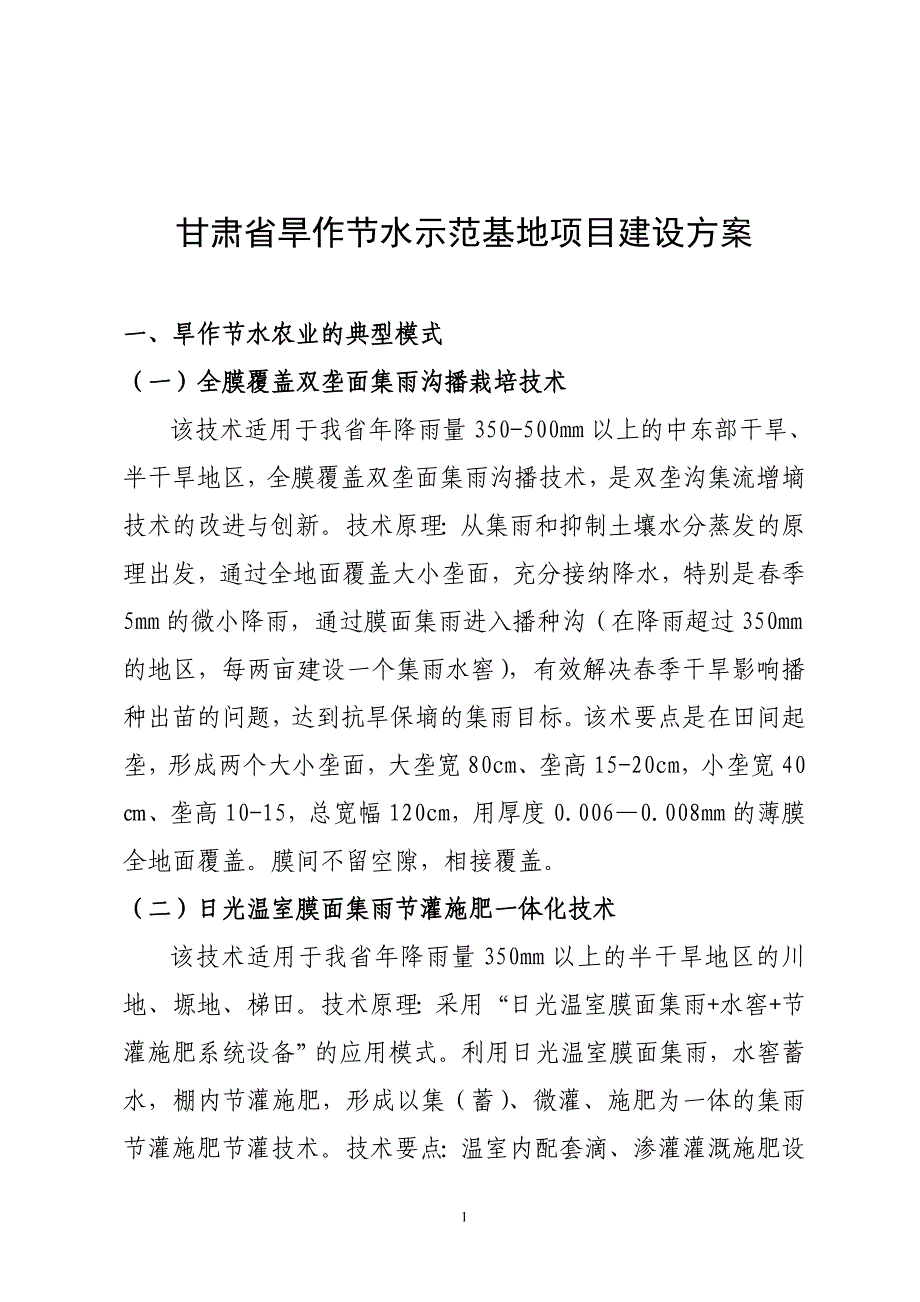 甘肃旱作农业示范基地项目建设技术模式和效益分析_第1页