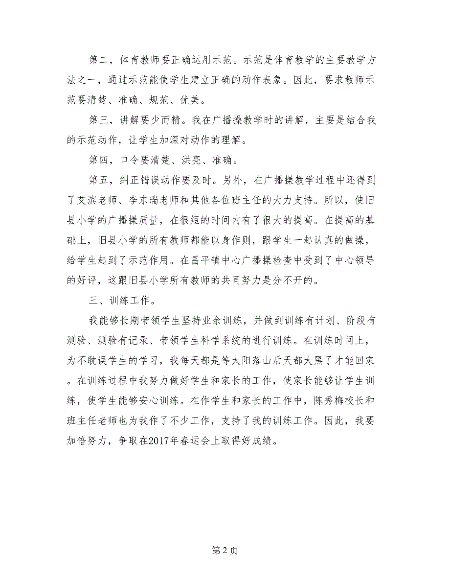 小学体育教师个人工作总结2017-2018学年度第二学期_第2页