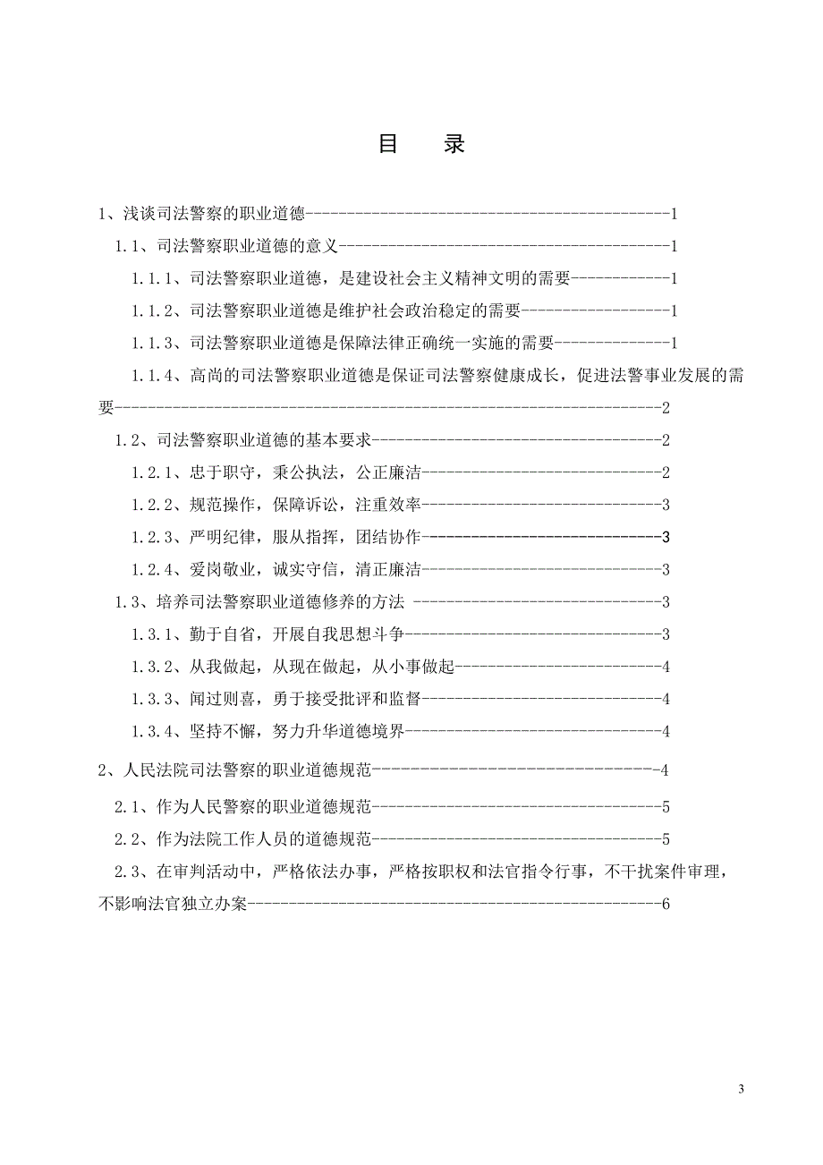 司法警察应具备的职业道德毕业论文_第3页