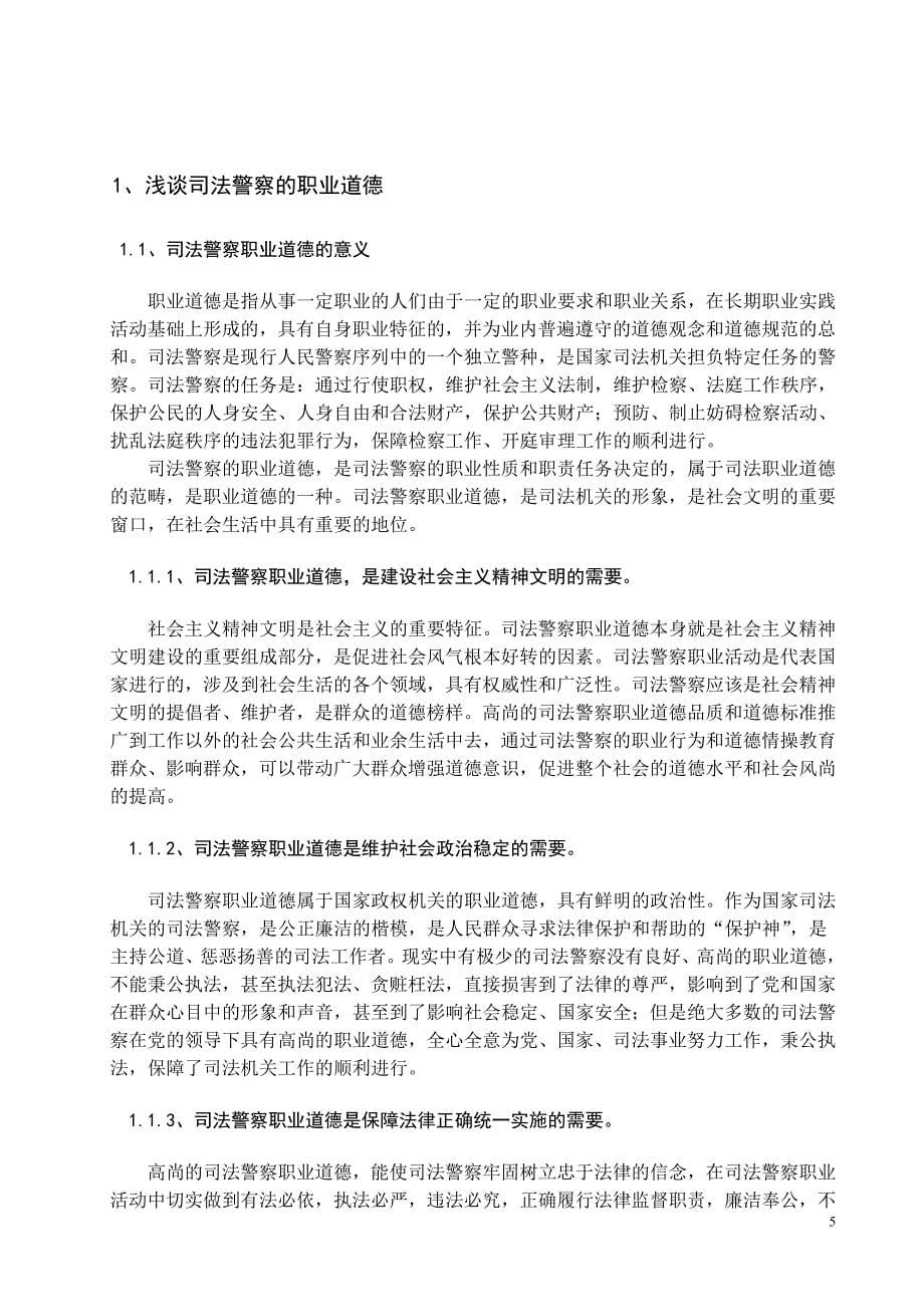 司法警察应具备的职业道德毕业论文_第5页