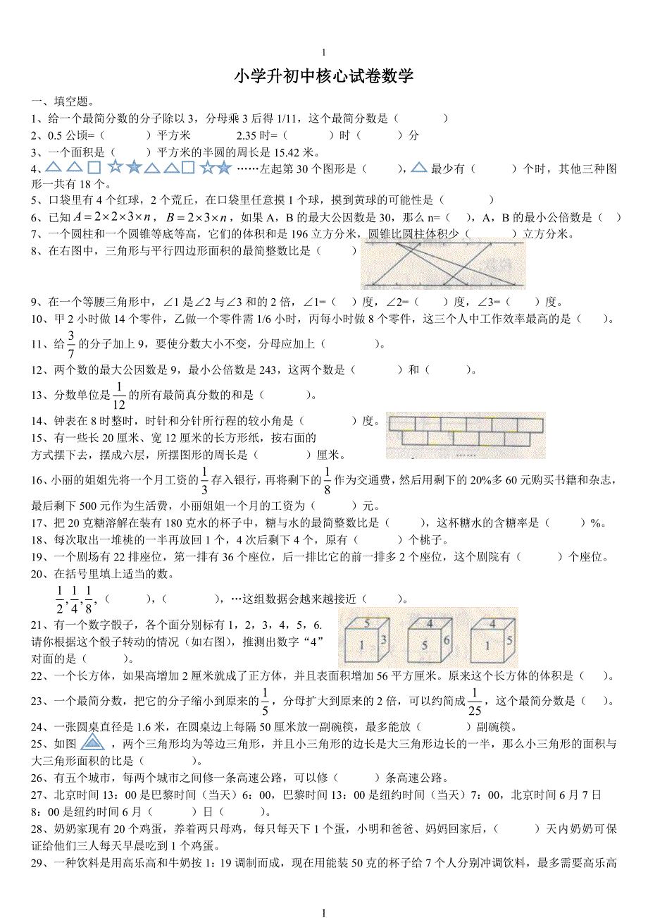 小升初数学分班考试重点难点专项复习(亲自整合)_第1页