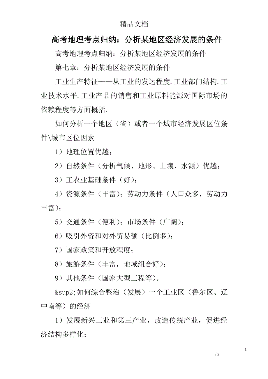 地理高考考点归纳分析某地区经济发展的条件_第1页