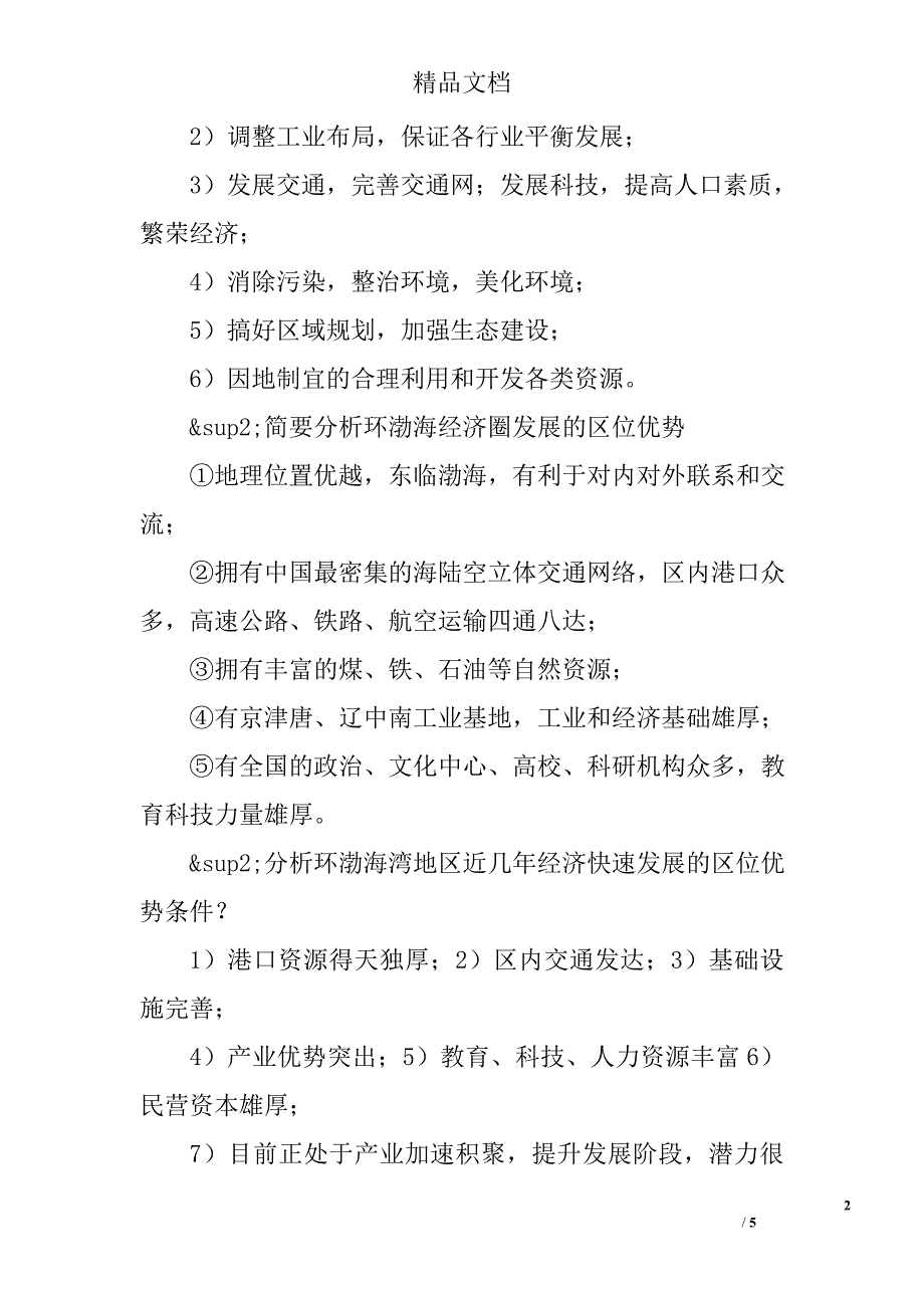 地理高考考点归纳分析某地区经济发展的条件_第2页