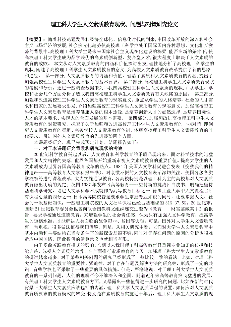 《理工科大学生人文素质教育现状、问题与对策研究》研究论文_第1页