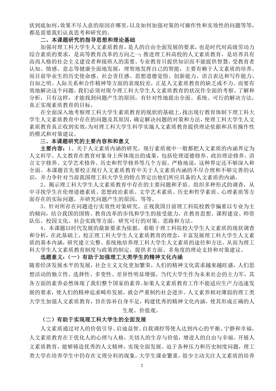 《理工科大学生人文素质教育现状、问题与对策研究》研究论文_第2页