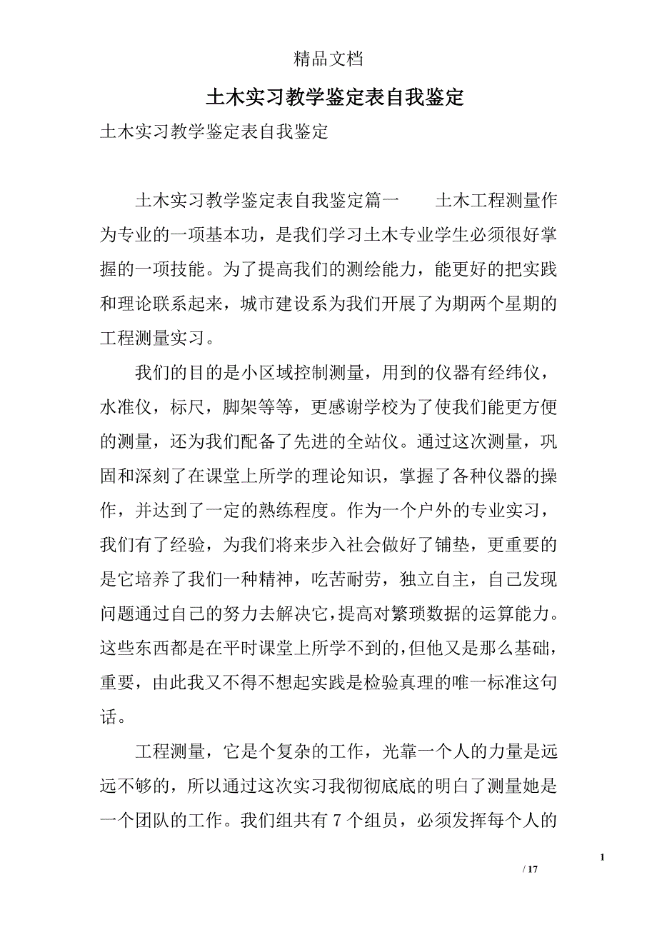 土木实习教学鉴定表自我鉴定 精选_第1页