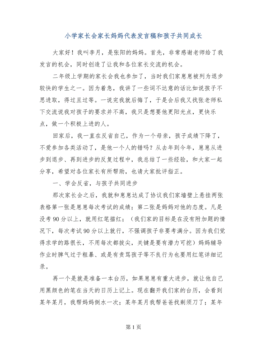 小学家长会家长妈妈代表发言稿和孩子共同成长_第1页