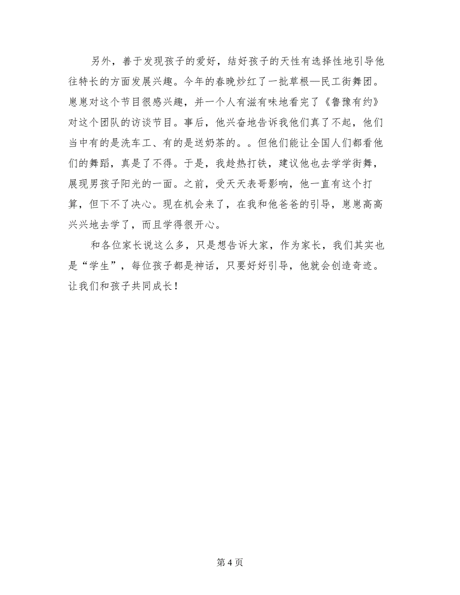 小学家长会家长妈妈代表发言稿和孩子共同成长_第4页