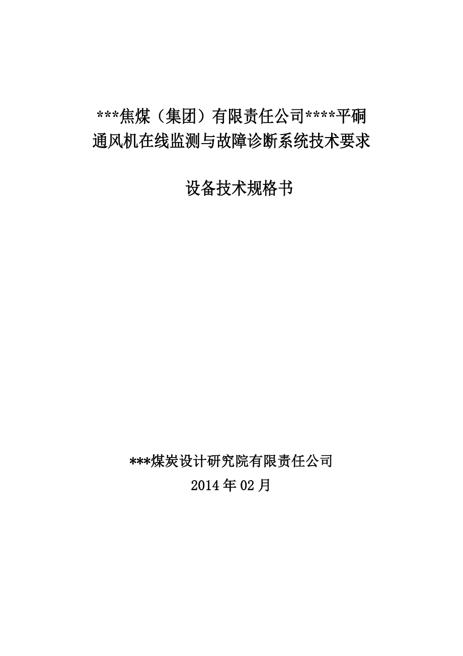 主扇风机在线监测订货技术要求_第1页