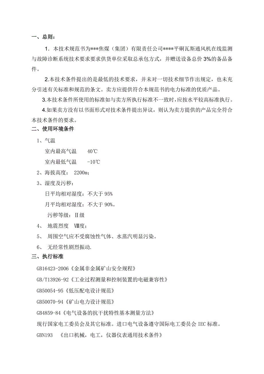 主扇风机在线监测订货技术要求_第2页