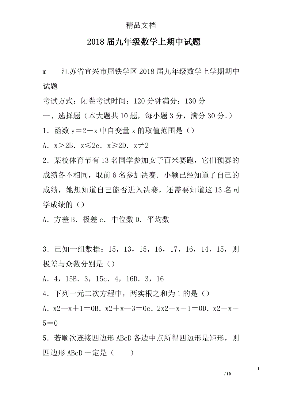 2018年届九年级数学上期中试卷_第1页