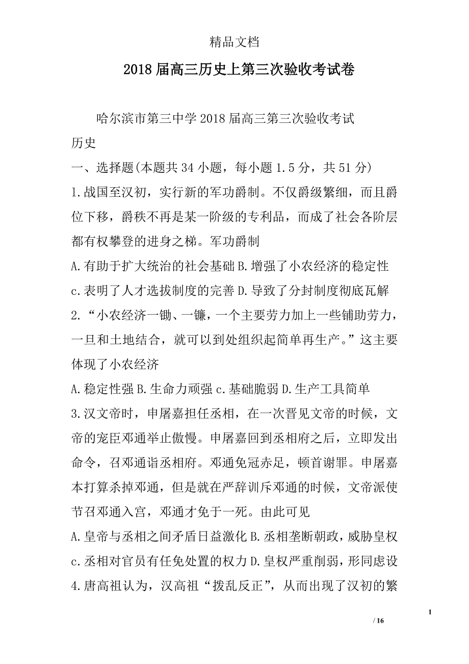 2018年高三年级历史上第三次验收考试卷_第1页