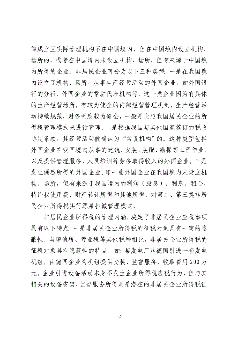 浅议非居民企业所得税征管中存在的问题及对策_第2页