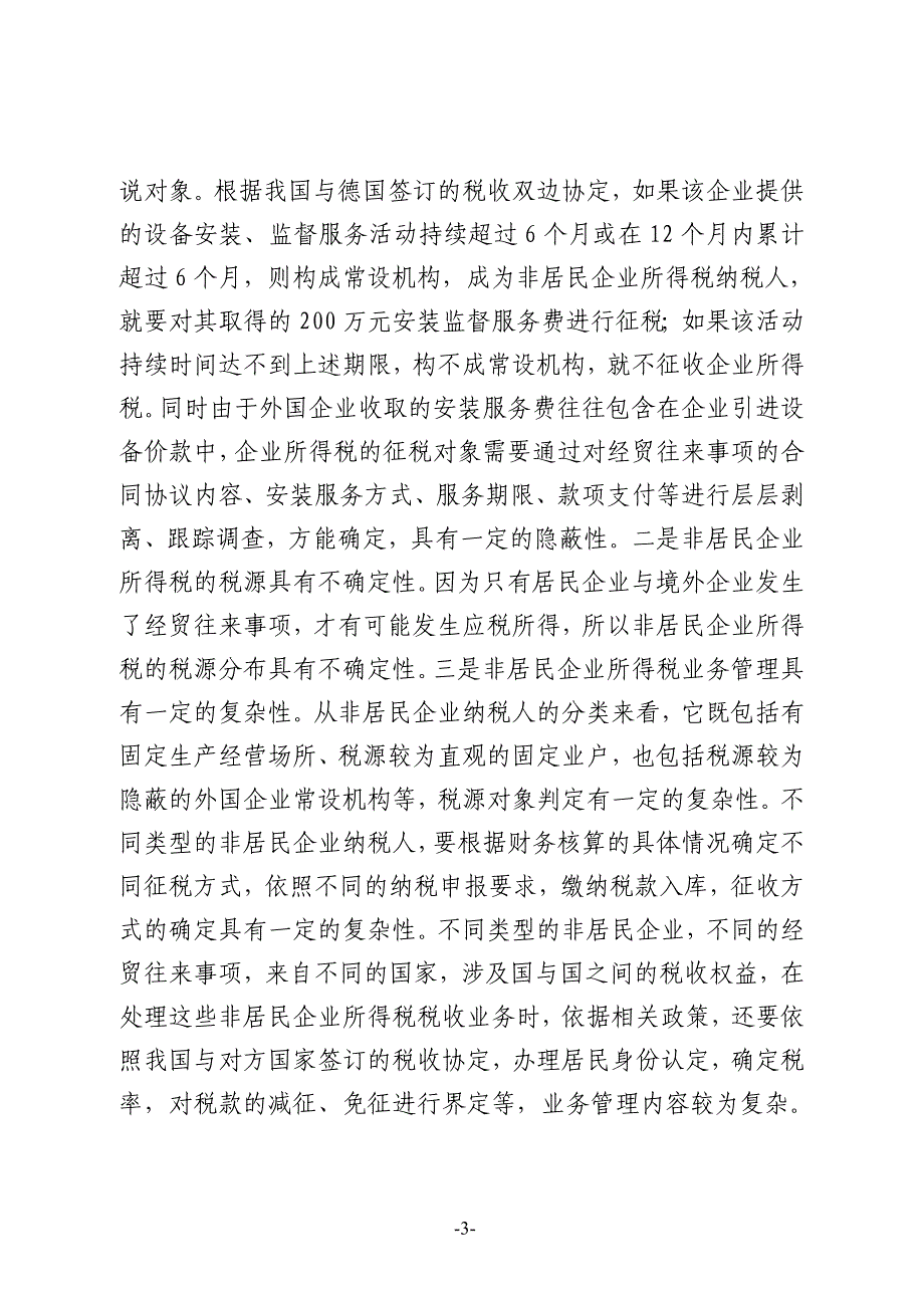 浅议非居民企业所得税征管中存在的问题及对策_第3页