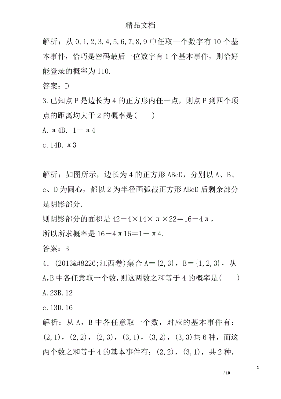 第三章概率期末复习题附解析人教a版 精选_第2页