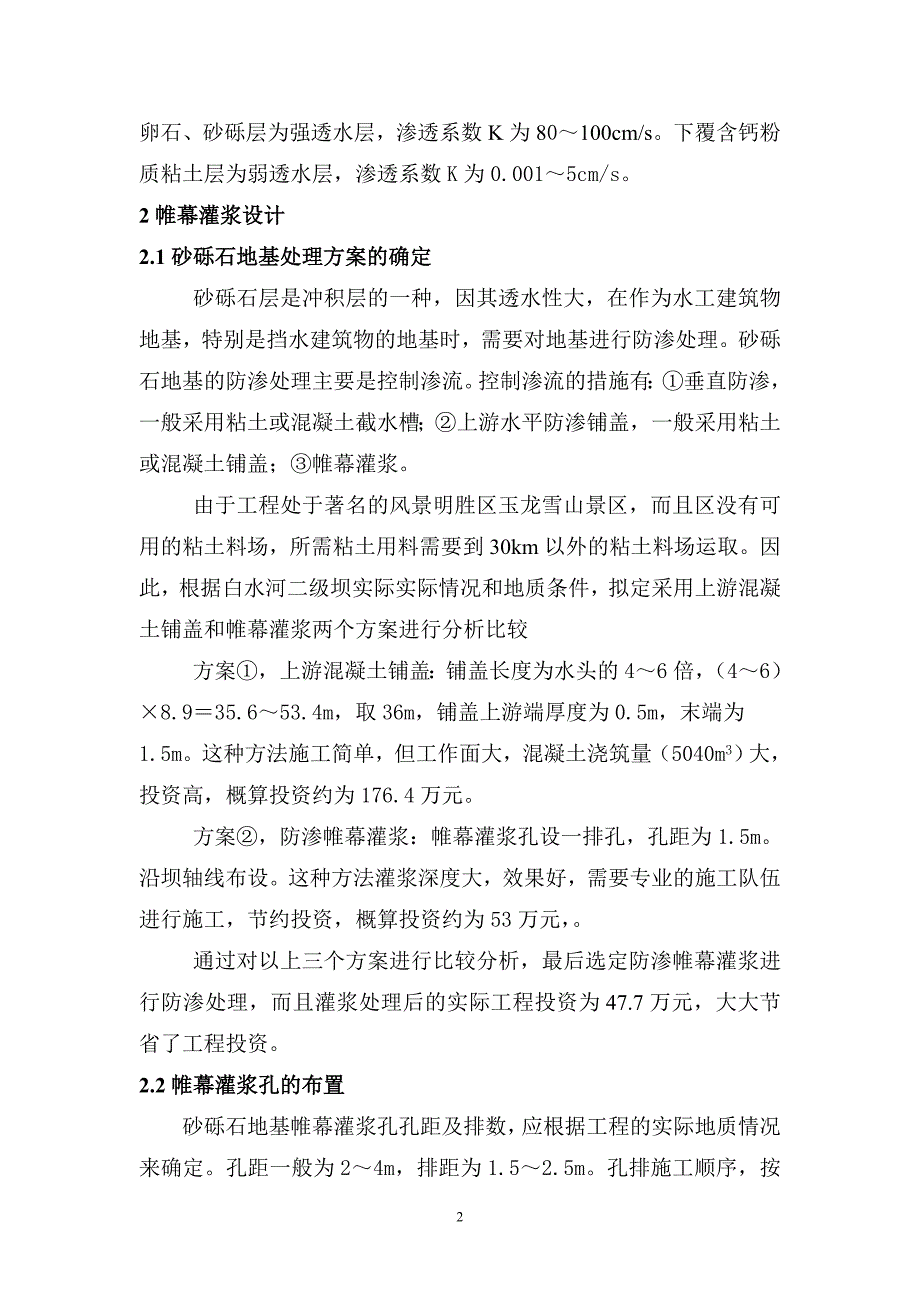 白水河二级坝防渗帷幕灌浆设计与施工_第2页