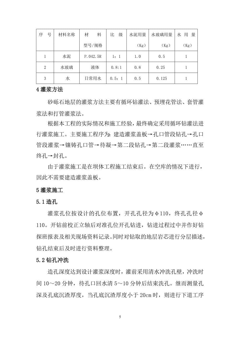 白水河二级坝防渗帷幕灌浆设计与施工_第5页