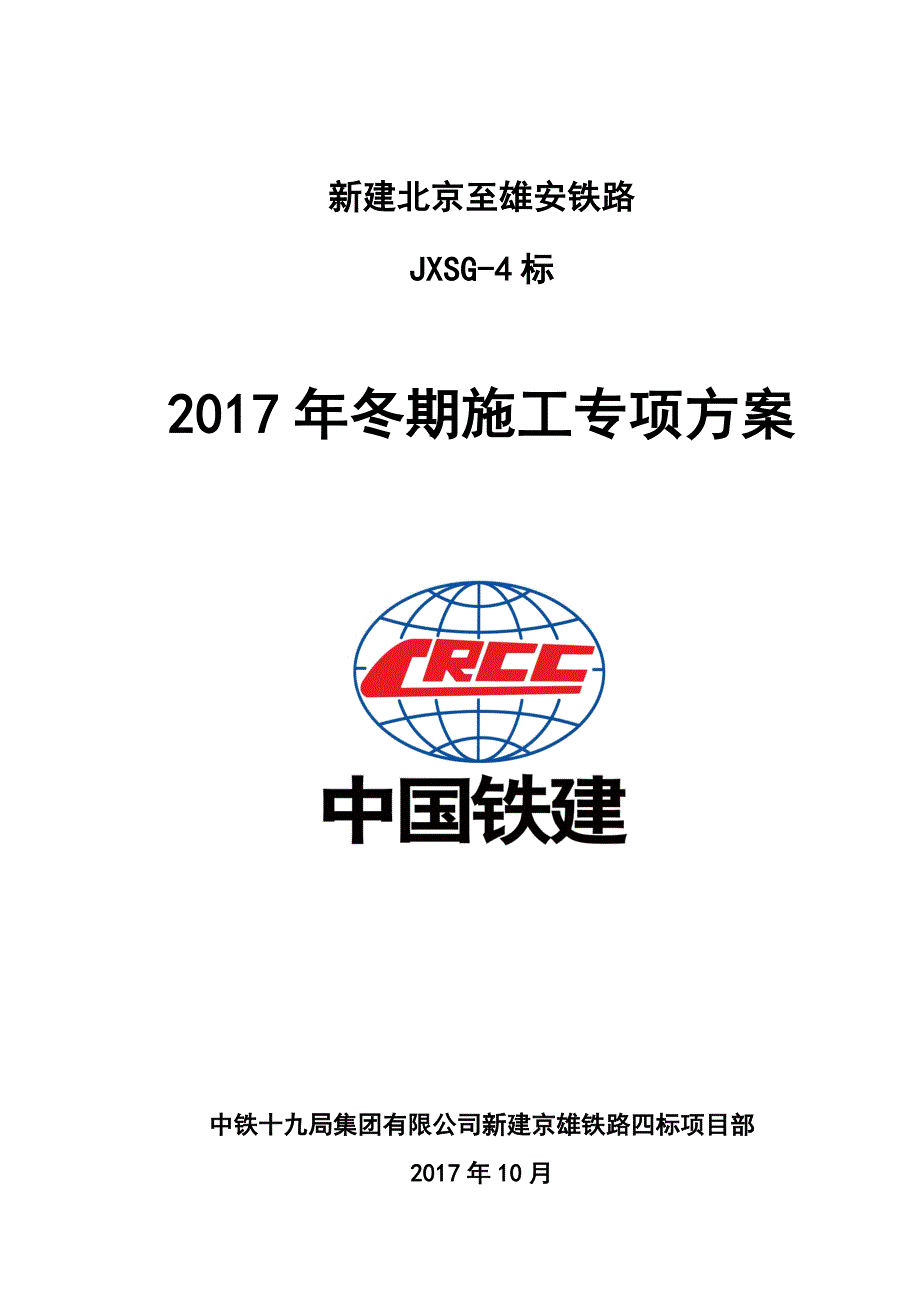 京雄铁路冬期施工方案2017_第2页
