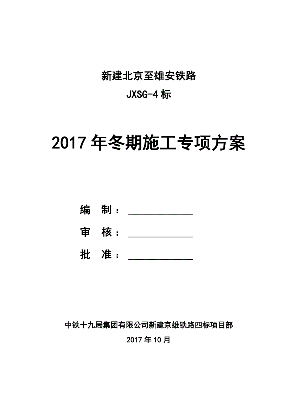 京雄铁路冬期施工方案2017_第3页