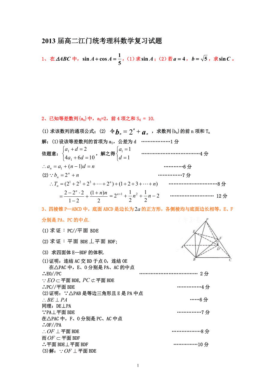 高二理科数学大题训练(三角函数、数列、立体几何)t答案_第1页