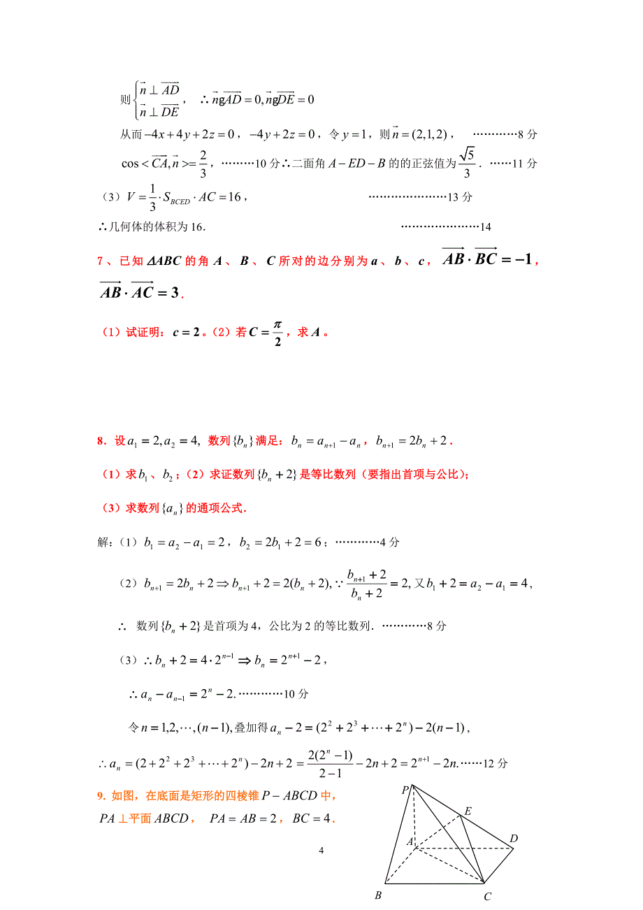 高二理科数学大题训练(三角函数、数列、立体几何)t答案_第4页