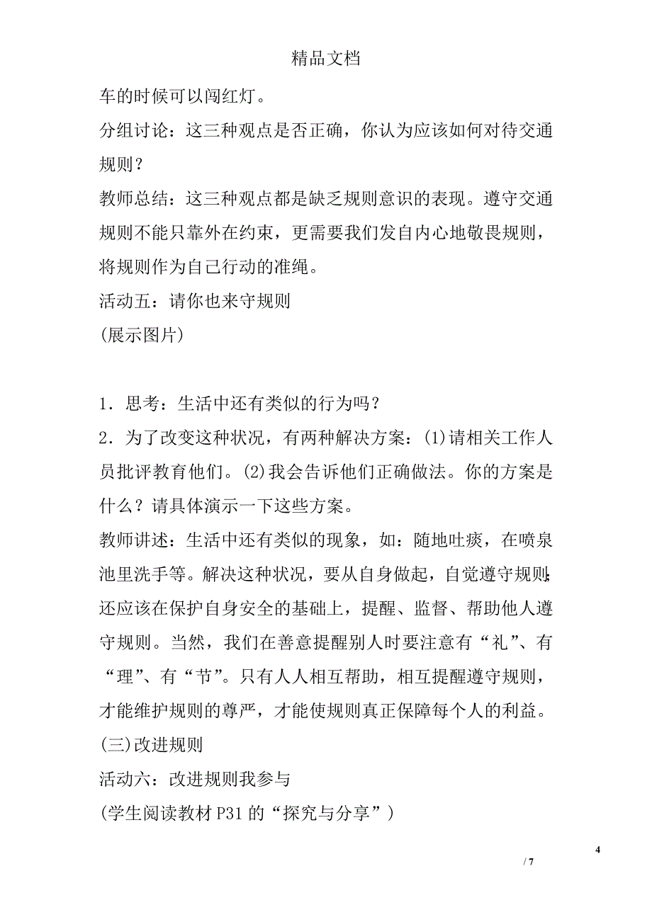 八年级道德与法治上遵守规则学案_第4页