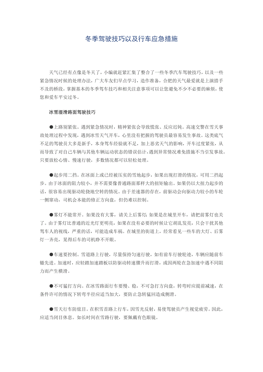 冬季驾驶技巧以及行车应急措施_第1页