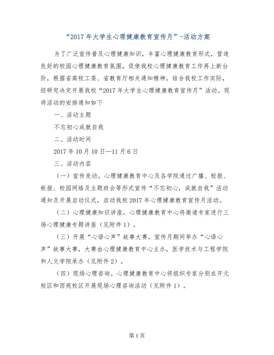 “2017年大学生心理健康教育宣传月”-活动方案_第1页