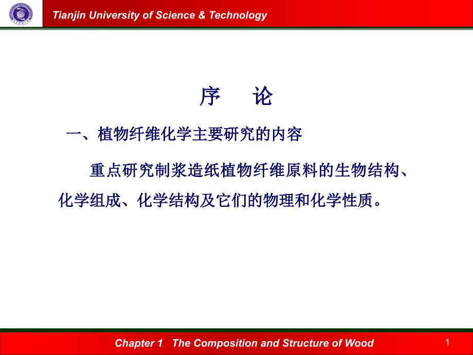 第一章植物纤维原料的化学成分及生物结构_第1页