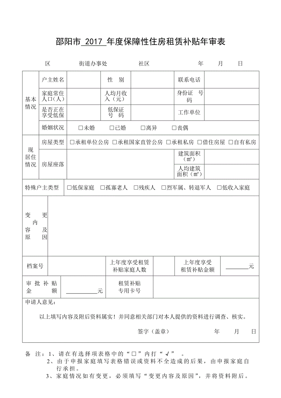 邵阳市2017年度保障性住房租赁补贴年审表_第1页