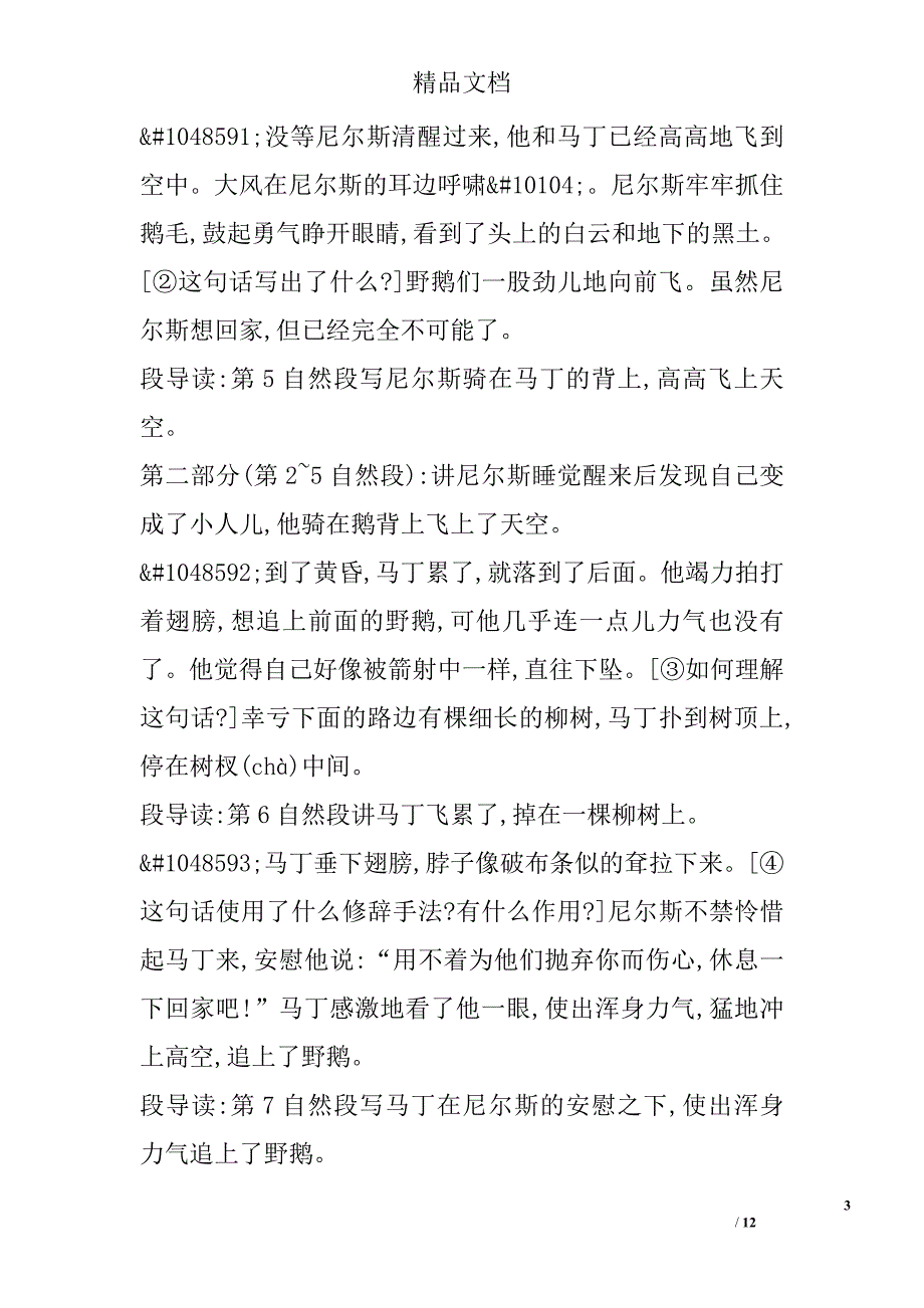 六年级语文上5尼尔斯骑鹅历险记教案 精选_第3页