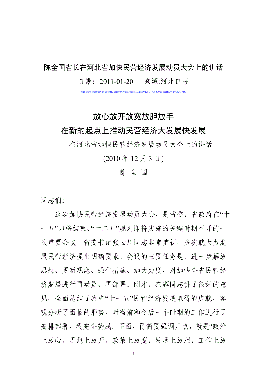 陈全国省长在河北省加快民营经济发展动员大会上的讲话_第1页