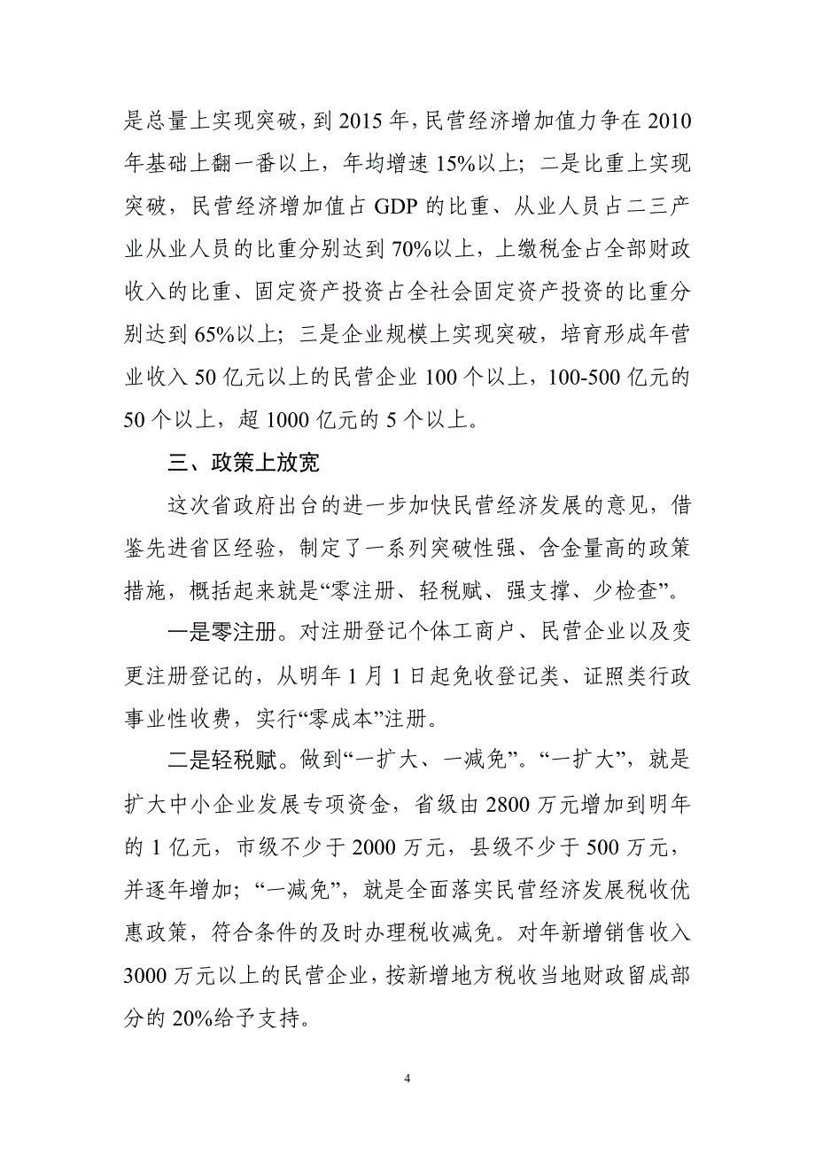 陈全国省长在河北省加快民营经济发展动员大会上的讲话_第4页