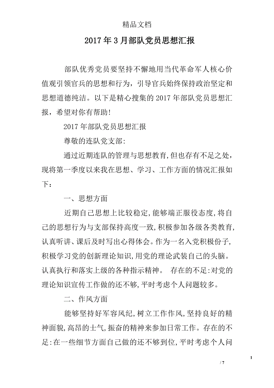 2017年3月部队党员思想汇报精选 _第1页