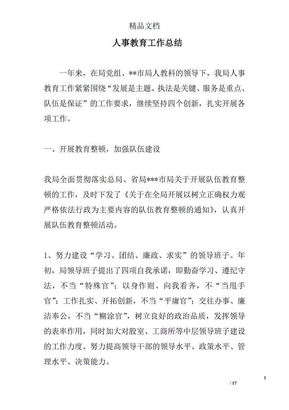 人事教育工作总结 精选_第1页