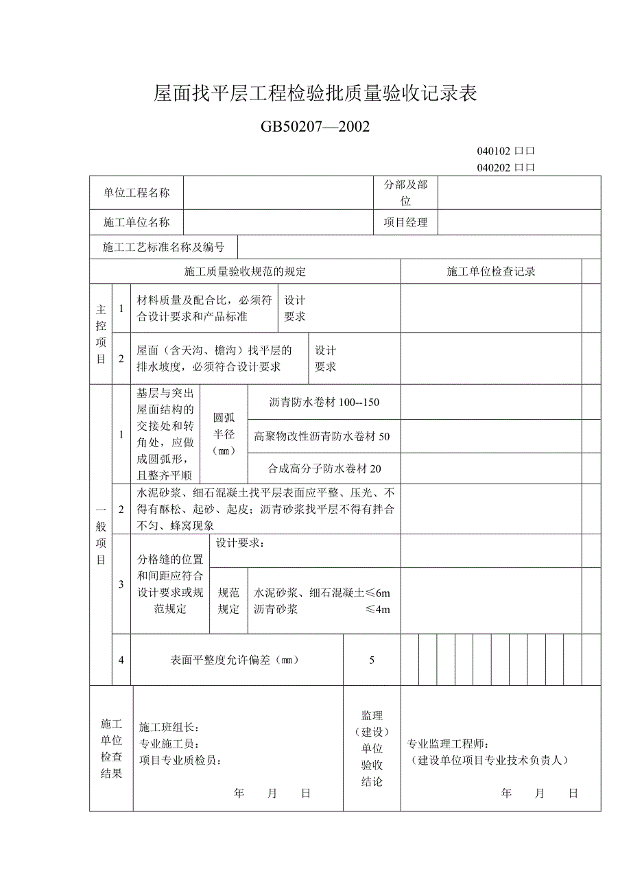 屋面保温屋工程检验批质量验收记录表_第2页