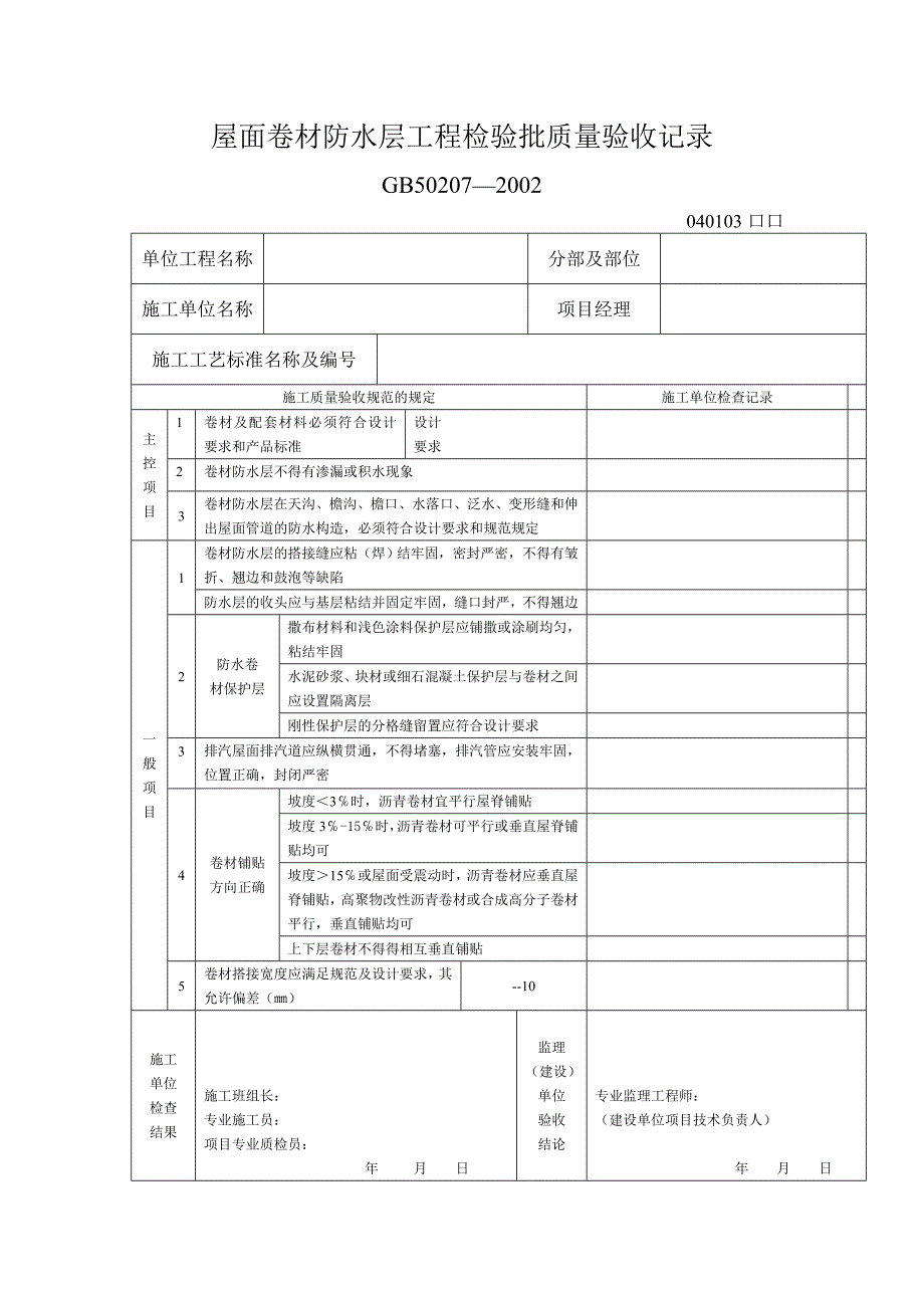 屋面保温屋工程检验批质量验收记录表_第3页