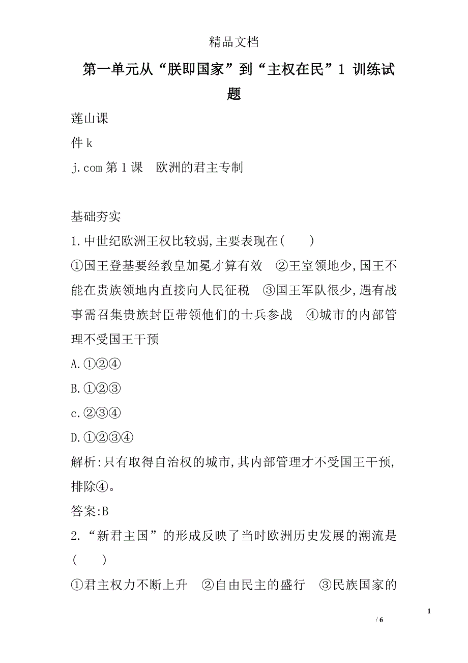 第一单元从“朕即国家”到“主权在民”1训练试卷参考_第1页