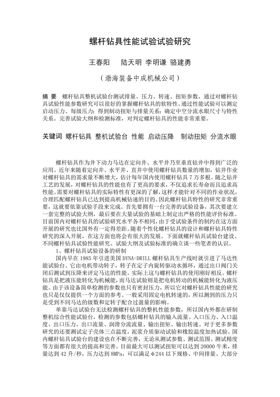 螺杆钻具性能试验试验研究_第1页