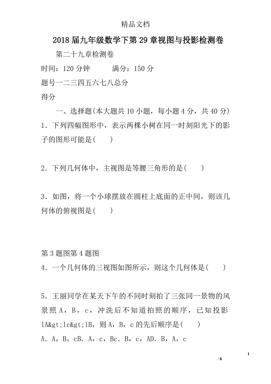 2018年九年级数学下第29章视图与投影检测卷参考_第1页