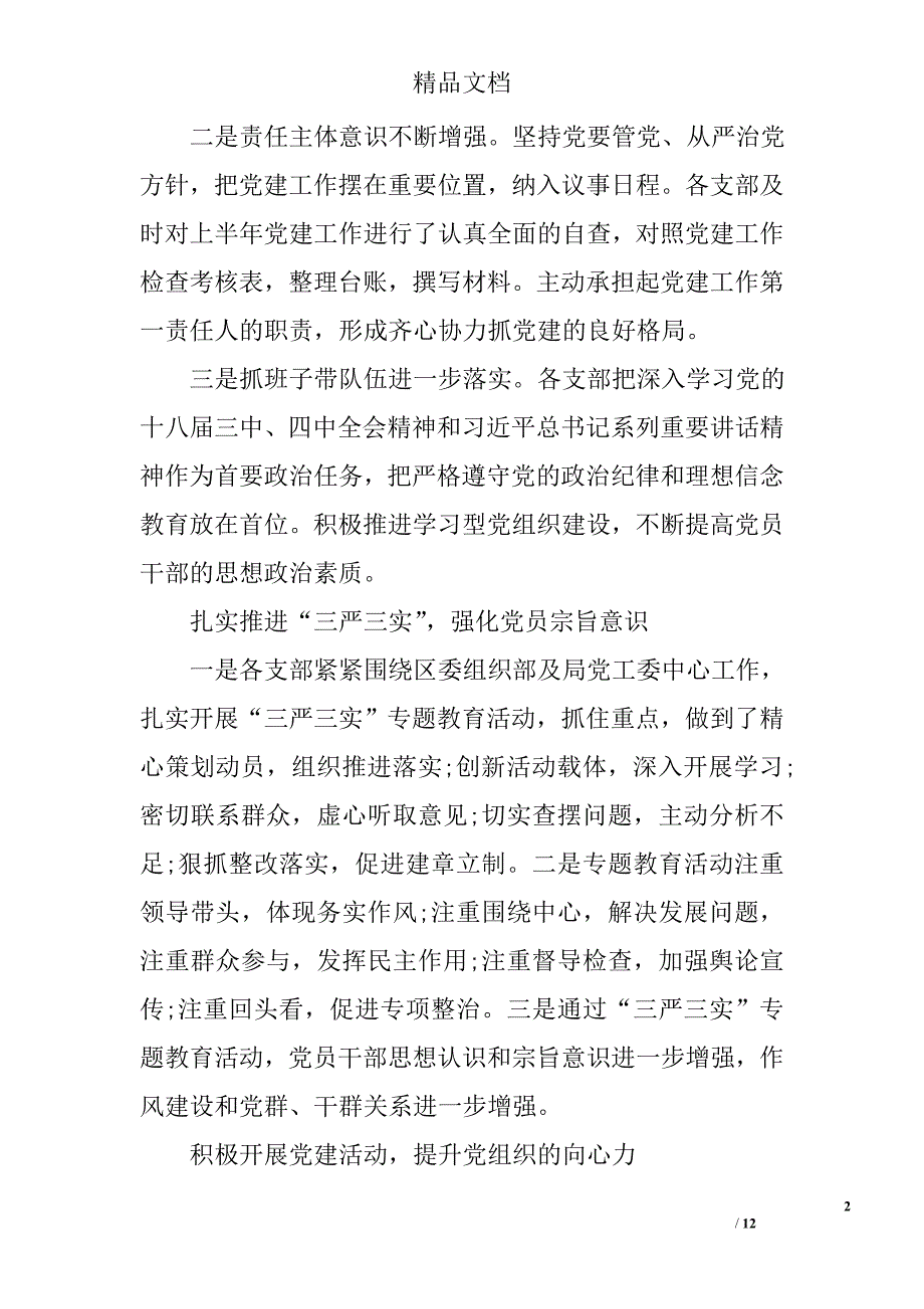 党建检查通报范文 精选_第2页