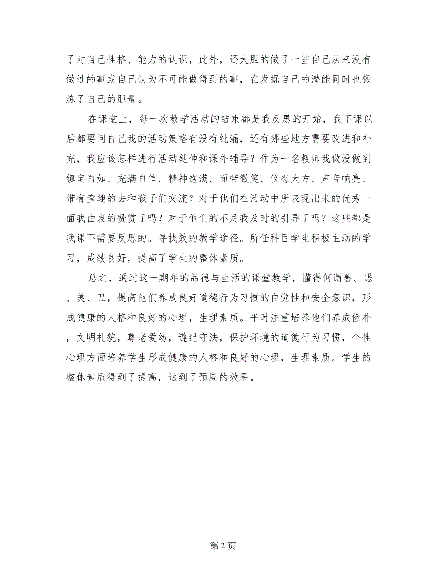 小学一年级上册品德与生活教学工作总结（2017-2018学年度上期）_第2页