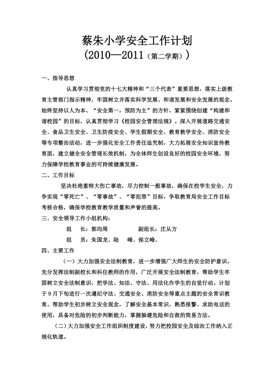 蔡朱小学安全工作计划_第1页