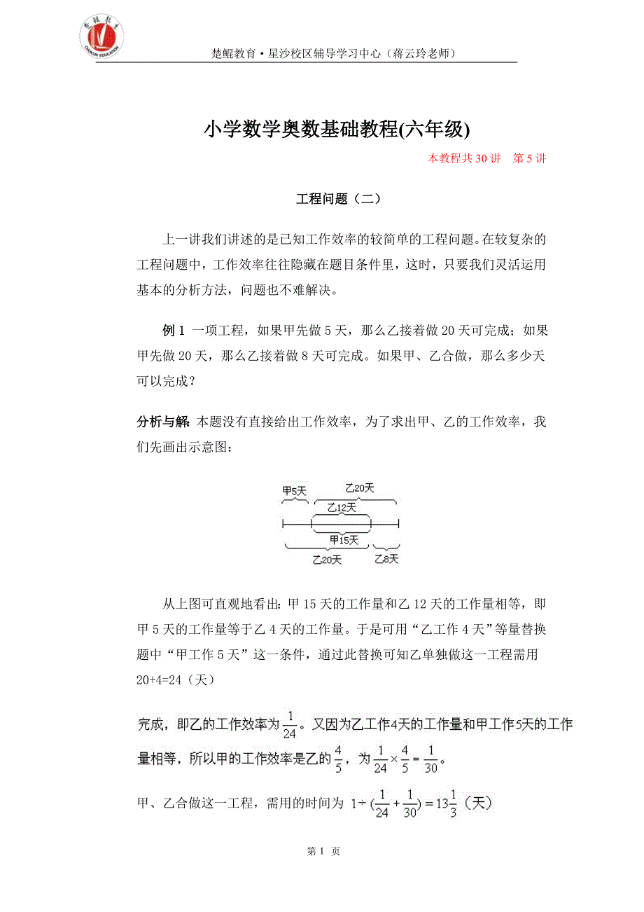 5工程问题(二)小学六年级数学奥数讲座共30讲含答案_(5)_第1页