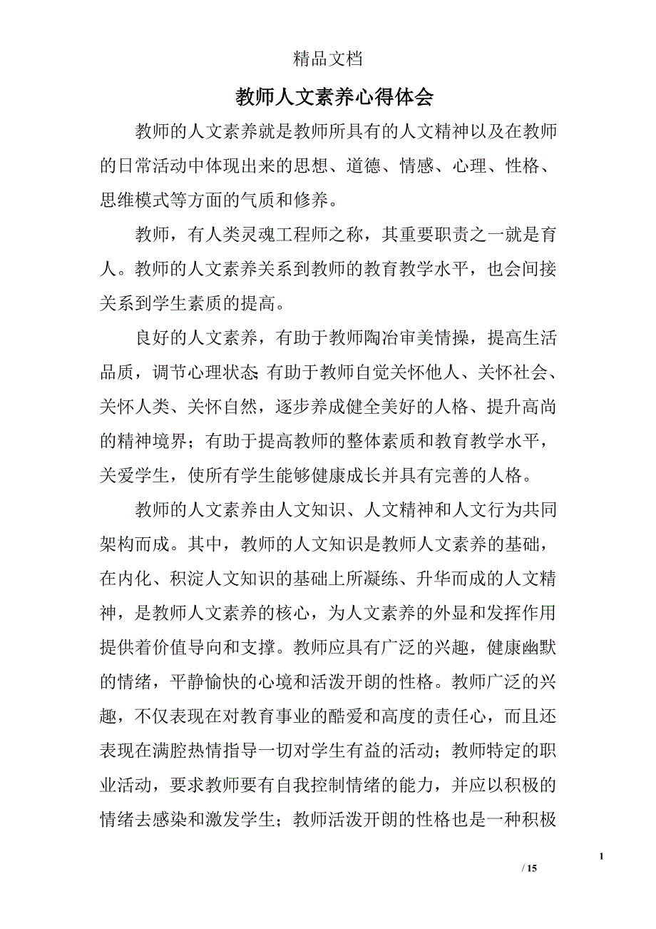 教师人文素养心得体会精选 _第1页