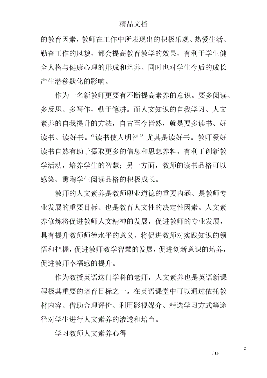 教师人文素养心得体会精选 _第2页