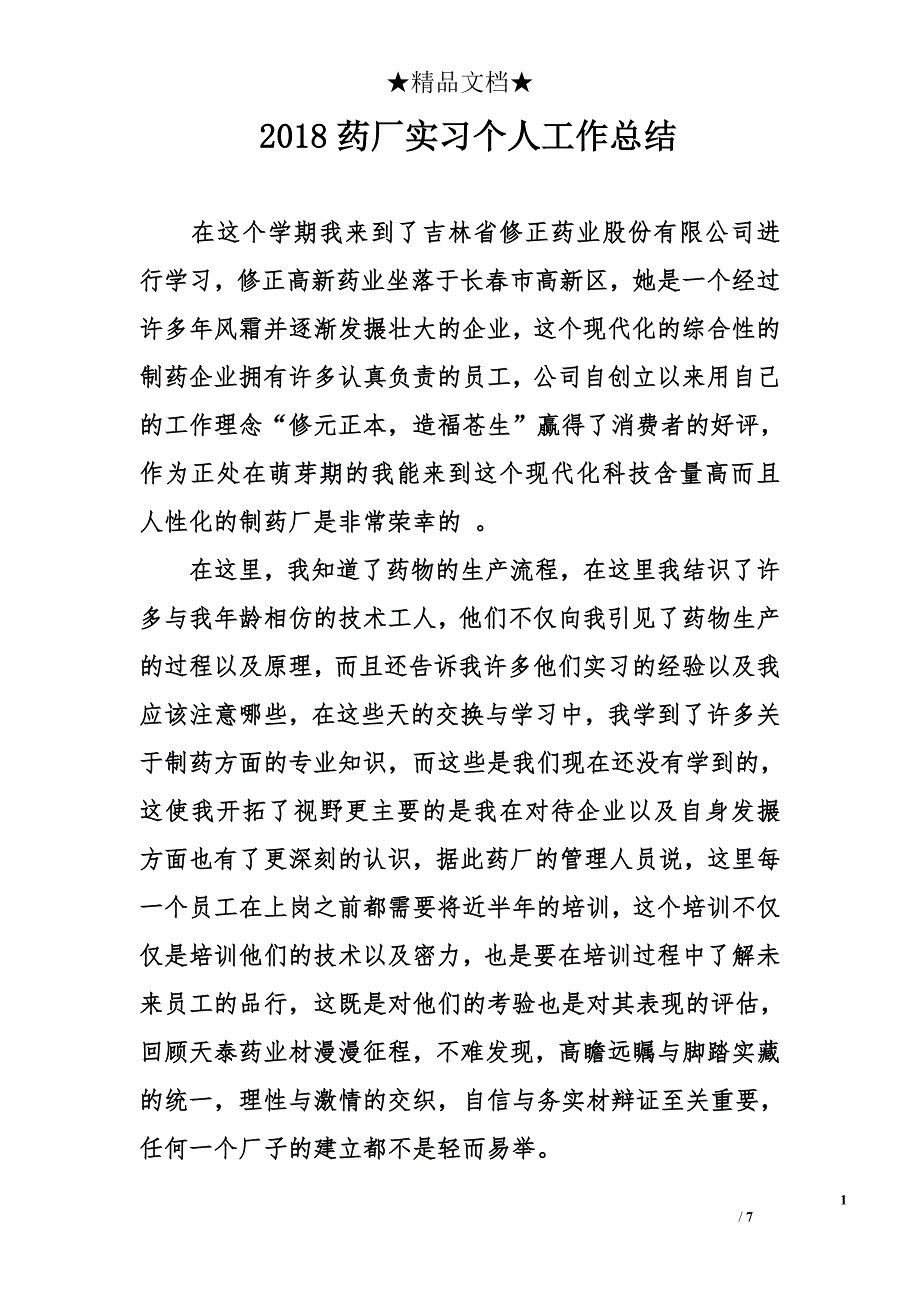 2018年药厂实习个人工作总结_第1页