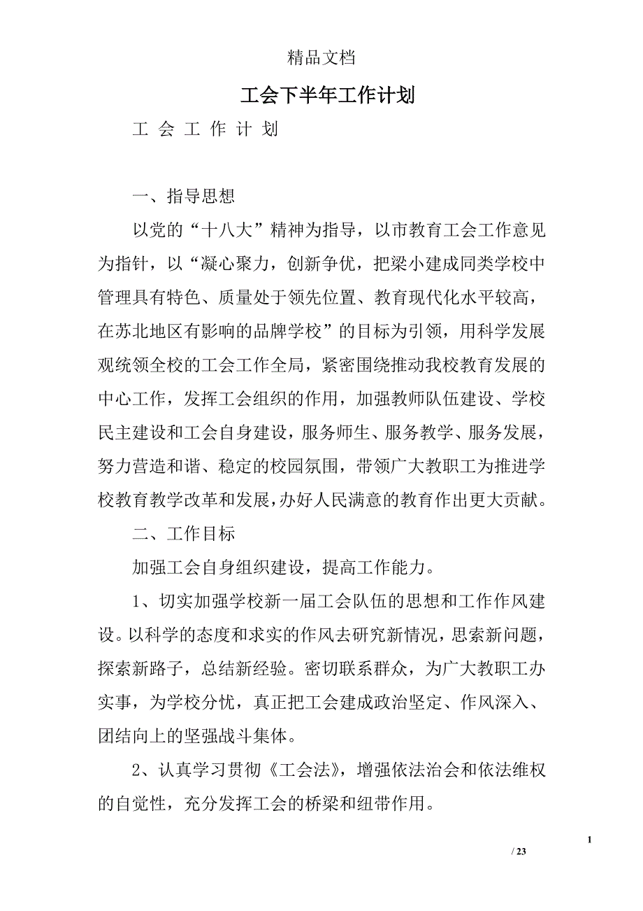 工会下半年工作计划精选 _第1页